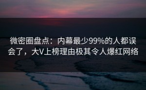微密圈盘点：内幕最少99%的人都误会了，大V上榜理由极其令人爆红网络