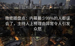 微密圈盘点：内幕最少99%的人都误会了，主持人上榜理由异常令人引发众怒